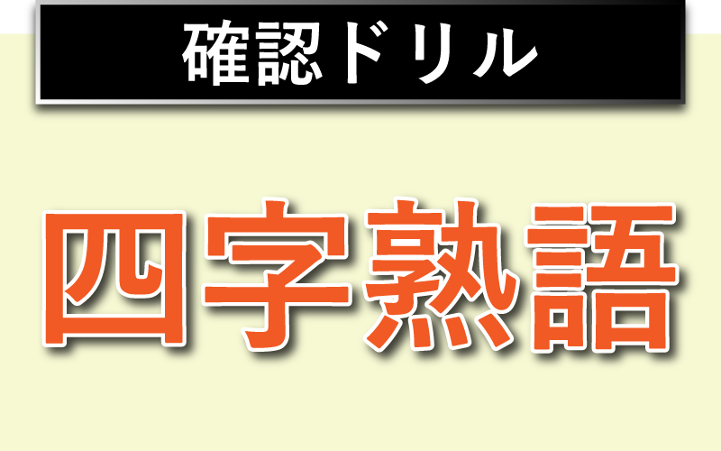 確認ドリル-四字熟語